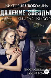 Виктория Свободина - Далекие звезды 2. Выбор