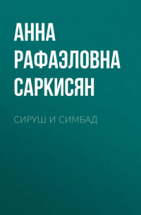 Анна Саркисян - Сируш и Симбад