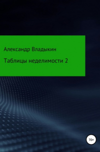 Александр Евгениевич Владыкин - Таблицы неделимости 2