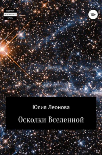 Юлия Леонова - Осколки Вселенной