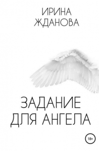 Ирина Жданова - Задание для Ангела
