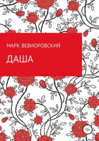 Марк Вевиоровский - Даша