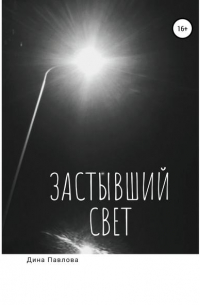 Дина Павлова - Застывший свет