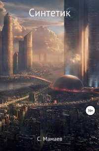 Синтетик
