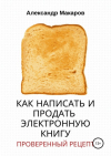Александр Васильевич Макаров - Как написать и продать электронную книгу