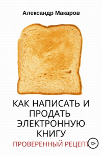 Как написать и продать электронную книгу