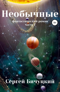 Сергей Бичуцкий - Необычные