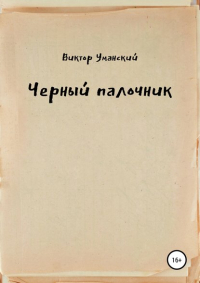 Виктор Уманский - Черный палочник
