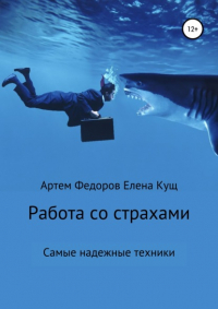  - Работа со страхами. Самые надежные техники