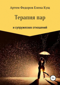  - Терапия пар и супружеских отношений