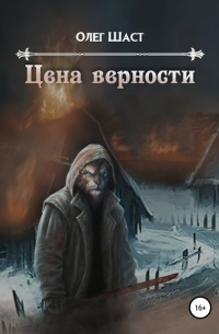 Олег Шаст - Цена верности