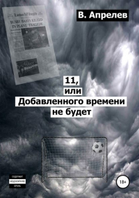 Вячеслав Апрелев - 11, или Добавленного времени не будет