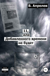 Вячеслав Апрелев - 11, или Добавленного времени не будет