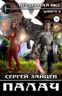 Сергей Зайцев - Вселенная ИКС: Палач