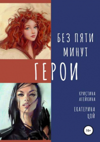 Екатерина Цой - Без пяти минут герои