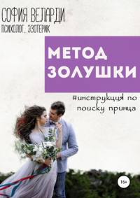 София Веларди - Метод Золушки. Инструкция по поиску принца