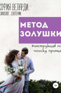 София Веларди - Метод Золушки. Инструкция по поиску принца