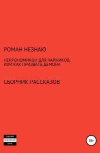 РОМАН НЕЗНАЮ - Некрономикон для чайников, или Как призвать демона