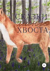 Лидия Павлова - Сказки лисьего хвоста