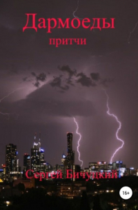 Сергей Бичуцкий - Дармоеды