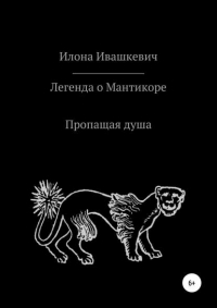 Илона Ивашкевич - Легенда о Мантикоре. Пропащая душа