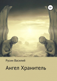 Василий Леонидович Русин - Ангел Хранитель