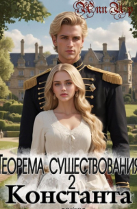 Теорема существования – 2. Константа