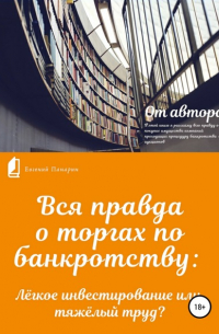 Евгений Панарин - Вся правда о торгах по банкротству