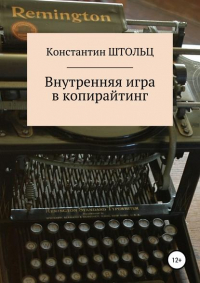 Константин Штольц - Внутренняя игра в копирайтинг