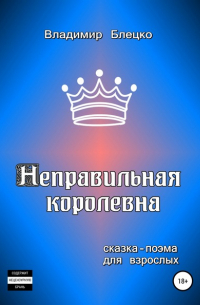 Неправильная королевна