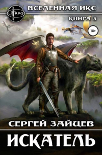 Сергей Зайцев - Вселенная ИКС: Искатель