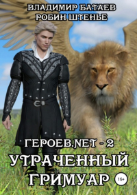  - Героев. net – 2. Утраченный гримуар