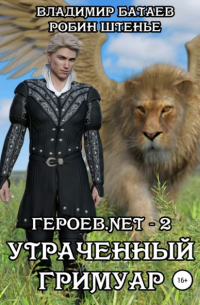  - Героев. net – 2. Утраченный гримуар