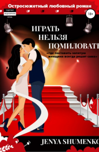 Евгения Шуменко - «Играть нельзя помиловать». Где поставить запятую, женщина всегда решит сама