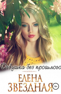 Елена Звёздная - Девушка без прошлого