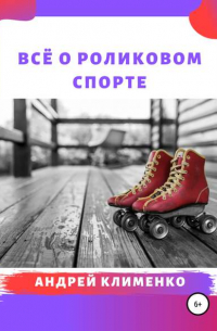 Андрей Алексеевич Клименко - Всё о роликовом спорте