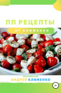 ПП рецепты от Клименко