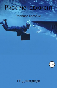 Риск-менеджмент. Учебное пособие