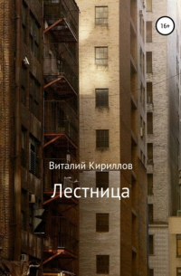 Виталий Кириллов - Лестница