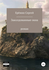 Сергей Викторович Еремин - Заколдованные окна