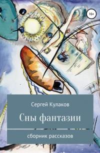 Сергей Анатольевич Кулаков - Сны фантазии