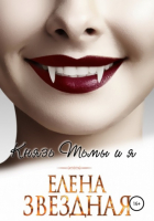 Елена Звёздная - Князь Тьмы и я