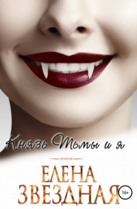 Князь Тьмы и я