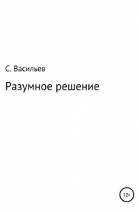 Сергей Викторович Васильев - Разумное решение