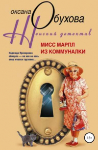 Мисс Марпл из коммуналки