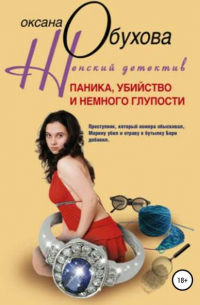 Паника, убийство и немного глупости