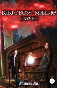 Баба с возу, кобыле – скучно. Книга 1