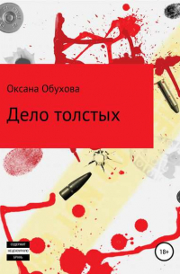 Дело толстых