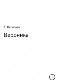 Сергей Викторович Васильев - Вероника