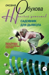 Садовник для дьявола